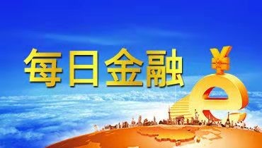 齊魯股權(quán)每日金融20190923