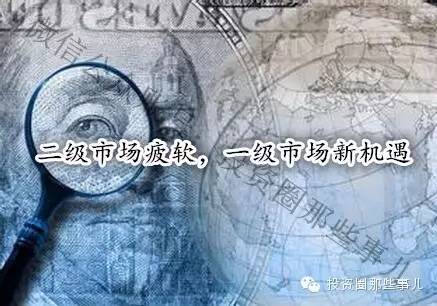 1）資金向一級(jí)市場(chǎng)遷移。在二級(jí)市場(chǎng)暴跌的影響下，投資者對(duì)于二級(jí)市場(chǎng)的熱情明顯有所降溫，在其他的大類(lèi)資產(chǎn)上，如打新、現(xiàn)金管理工具、固定收益、對(duì)沖基金、二三線城市房地產(chǎn)，也都遇到了資產(chǎn)配置荒。而與此同時(shí)，在全民創(chuàng)業(yè)熱潮、政府扶持的創(chuàng)新的氛圍下，越來(lái)越多的投資者，尤其是高凈值投資者開(kāi)始尋找更高的增長(zhǎng)點(diǎn)，投資階段前移，一部分轉(zhuǎn)入私募股權(quán)投資。